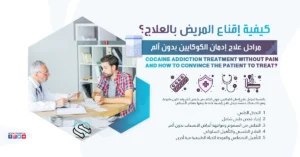 علاج ادمان الكوكايين بدون ألم وكيفية إقناع المريض بالعلاج؟