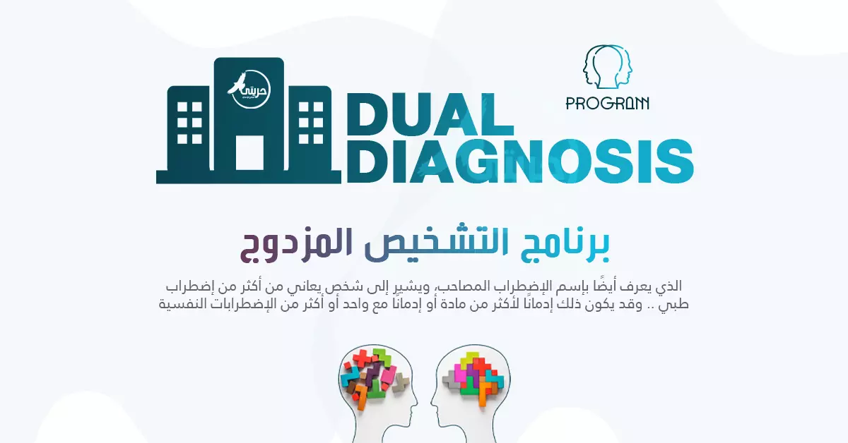 برنامج التشخيص المزدوج