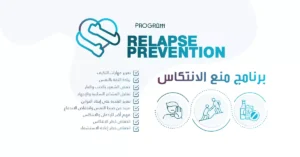 برنامج منع الانتكاس
