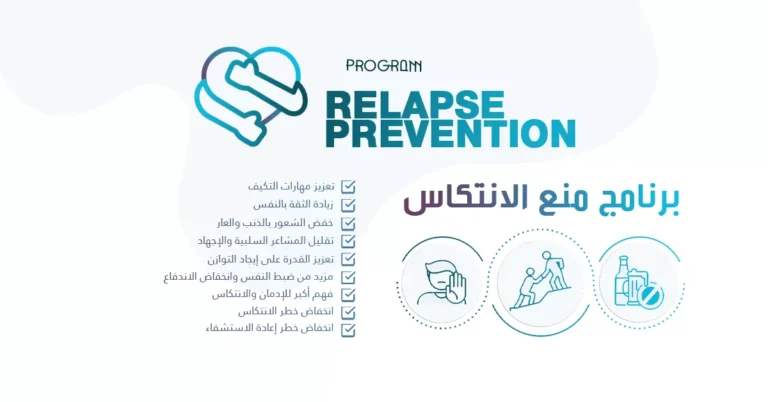 برنامج منع الانتكاس