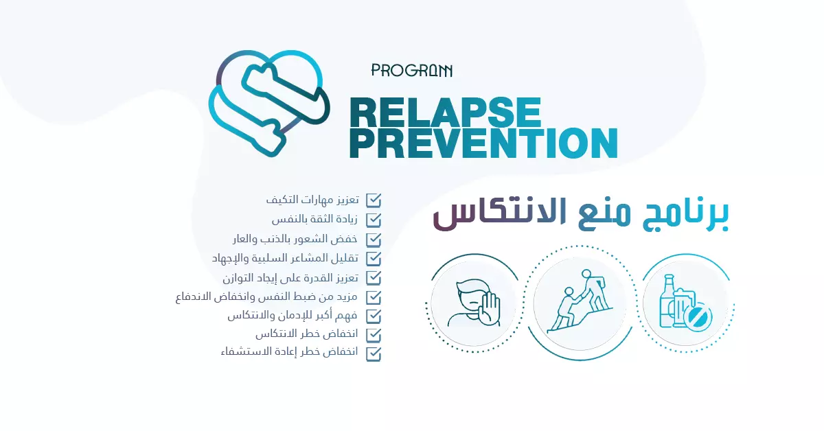 برنامج منع الانتكاس