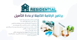 برنامج الإقامة الكاملة