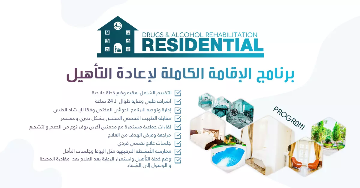 برنامج الإقامة الكاملة