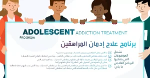 برنامج علاج إدمان المراهقين