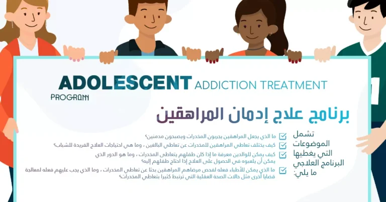 برنامج علاج إدمان المراهقين