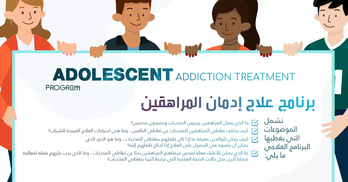 برنامج علاج إدمان المراهقين